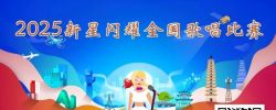 2025新星闪耀全国网络歌唱比赛开启报名