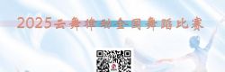 2025云舞律动全国舞蹈比赛开启报名