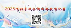 2025悦动音旋全国网络歌唱比赛开启报名！让每个声音都有闪耀的机会！ ... ...