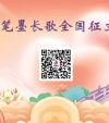 2025笔墨长歌全国征文比赛开启报名