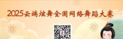 2025云端炫舞全国网络舞蹈大赛开启报名