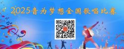 2025音为梦想全国歌唱比赛开启报名