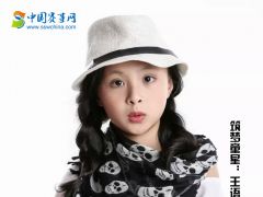 中国赛事网筑梦童星王语彤形象展示