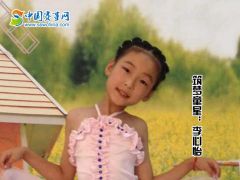 中国赛事网筑梦童星李心怡形象展示
