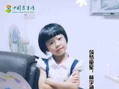 中国赛事网筑梦童星林宇涵形象展示
