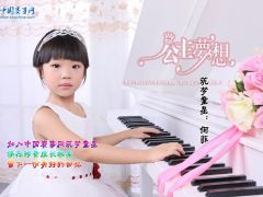赛事网筑梦童星何菲形象展示