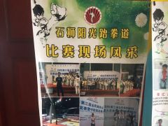 石狮市海博教育中心跆拳道俱乐部