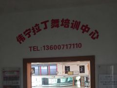 石狮市宋塘路文化馆三楼伟宁拉丁舞培训中心