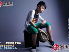 赛事网筑梦童星李皓宇形象展示