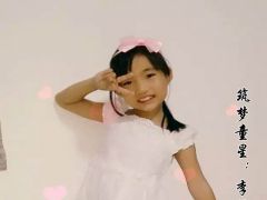 赛事网筑梦童星李怡凡形象展示