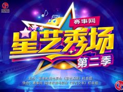 赛事网《星艺秀场》石狮赛区第二季选拔赛启动报名