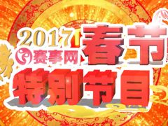 2017年赛事网春节特别节目火热征集中