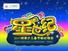 厦门电视台少儿春晚（闽南少儿春节联欢晚会）开始报名啦