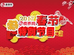 2017赛事网春节特别节目录制圆满成功！