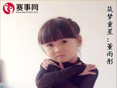 赛事网筑梦童星董雨彤形象展示