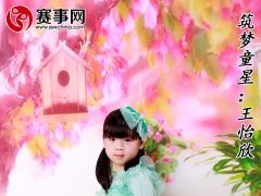 赛事网筑梦童星王怡欣形象展示