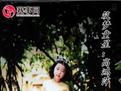 赛事网筑梦童星高鸿萍形象展示