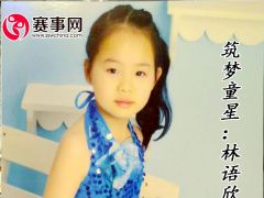 赛事网筑梦童星林语欣形象展示