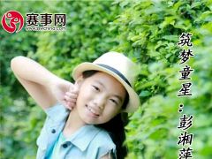 赛事网筑梦童星彭湘萍形象展示