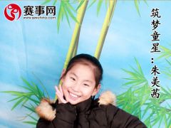 赛事网筑梦童星朱美茜形象展示