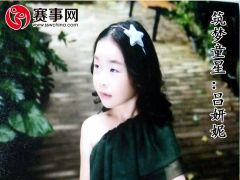 赛事网筑梦童星吕妍妮形象展示