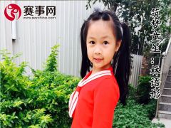 赛事网筑梦童星林语彤 形象展示