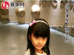 赛事网筑梦童星陈思彤形象展示