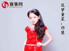 赛事网小童星邓慧形象展示