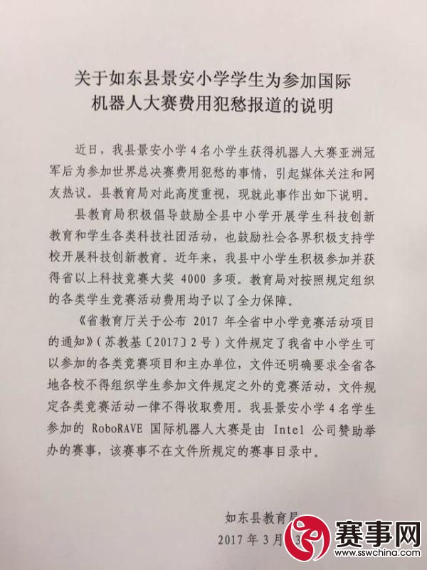 如东县教育局3月13日关于如东县景安小学学生参加国际机器人大赛一事的说明。