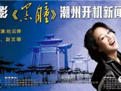 【独家报道】2014年度大型电影《黑瞳》明天在潮州举行开拍发布会！