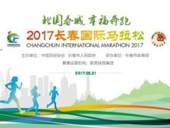 赛事|智美系:2017长春国际马拉松,首创