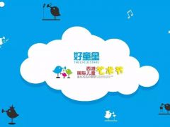 赛事|2017西湖国际儿童艺术节火热开启，现已进入报名阶段~