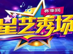 赛事网《星艺秀场》联手2017IMTA少儿才艺大赛强势来袭，优秀节目火热征集中！ ... ...