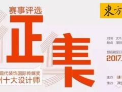 【东方荟家居】“2017现代装饰国际传媒奖•台州十大设计师”赛事评选征集报名