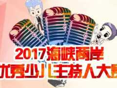 哇哦！“2017海峡两岸优秀少儿主持人大赛”喊你报名啦！