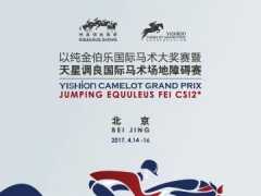 2017年度首场国际马联星级赛事将在京启幕(图)