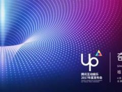 腾讯互动娱乐2017年度发布会18183现场报道