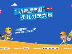 小茗同学杯少儿才艺大赛第三场初赛精彩回顾！