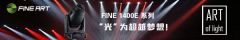 2017广州灯光音响展KTV娱乐参展商观察报道:一个字,拼!