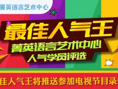 菁英语言艺术中心·人气学员评选活动火热进行中