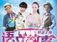 中小学系列课本剧《语文故事》演员评选，直通中国教育电视台的机会来了！ ...