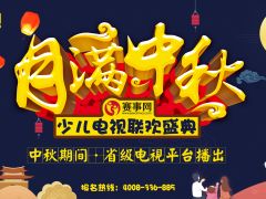 赛事网2018月满中秋少儿电视联欢盛典开始招募！