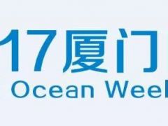 【海洋周嘉年华】最全的2017厦门国际海洋周嘉年华活动指南速度点击收藏