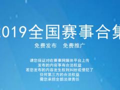 赛事网开通2019年免费赛事推广通道