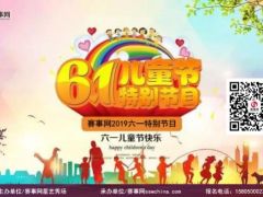 2019赛事网六一晚会电视录制