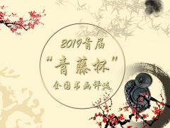 2019首届”青藤杯”全国书画评选