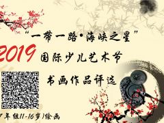 2019“一带一路•海峡之星”国际少儿艺术节书画作品评选