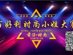 百好利时尚小姐大赛火热报名中