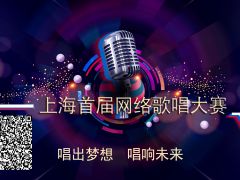 2019上海地区歌唱比赛报名