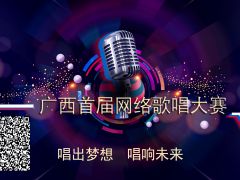 2019广西地区歌唱比赛报名